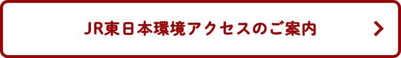 JR東日本環境アクセスのご案内