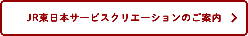 JR東日本サービスクリエーションのご案内