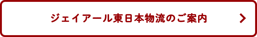 ジェイアール東日本物流のご案内