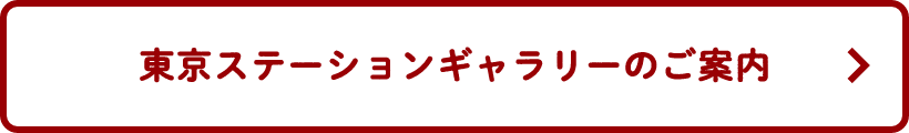 東京ステーションギャラリーのご案内