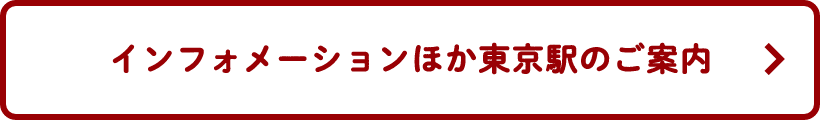 インフォメーションほか東京駅のご案内