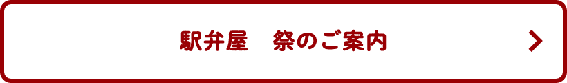 駅弁屋　祭のご案内