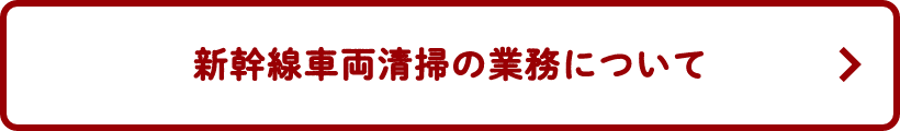 新幹線車両清掃の業務について