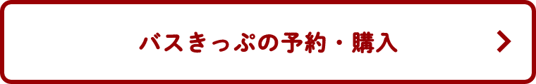 バスきっぷの予約・購入