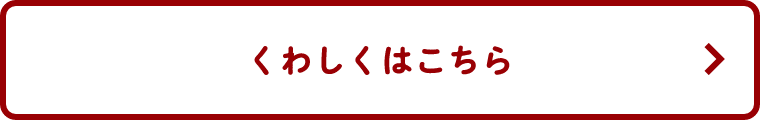 くわしくはこちら