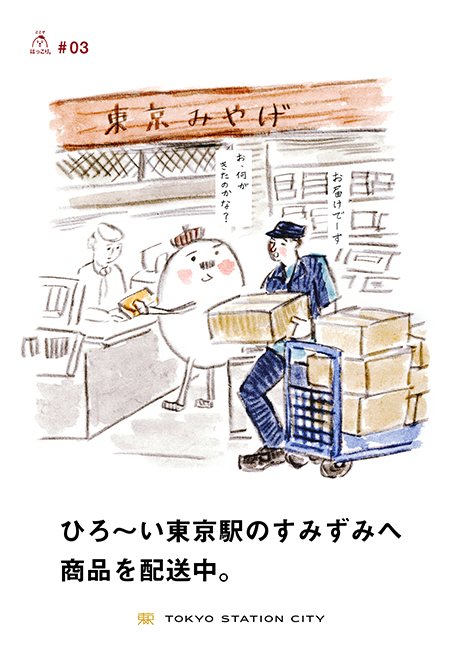 ひろ～い東京駅のすみずみへ商品を配送中。