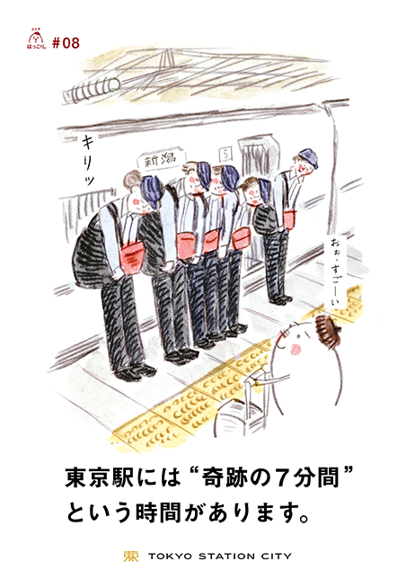 東京駅には”奇跡の7分間”という時間があります。