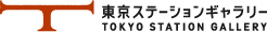 東京ステーションギャラリー