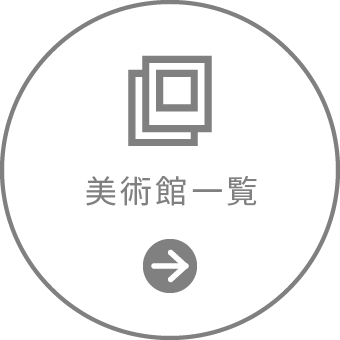 ギャラリー一覧
