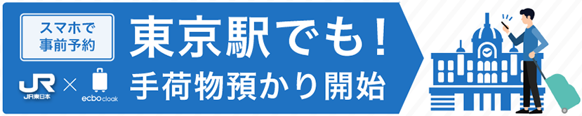 スマホで事前予約！東京駅でも！手荷物預かり開始