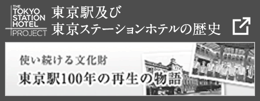 東京駅及び東京ステーションホテルの歴史「使い続ける文化財 東京駅100年の再生の物語」