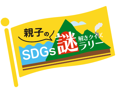 親子のSDGs謎解きズラリー