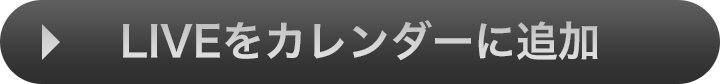 LIVEをカレンダーに追加