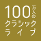 100万人のクラシックライブ