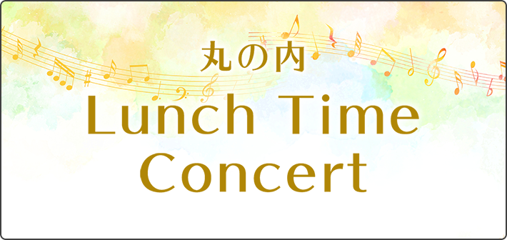 丸の内Lunch Time Concert