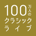 100万人のクラシックライブ