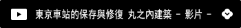 東京車站的保存與修復 丸之內建築 -影片-