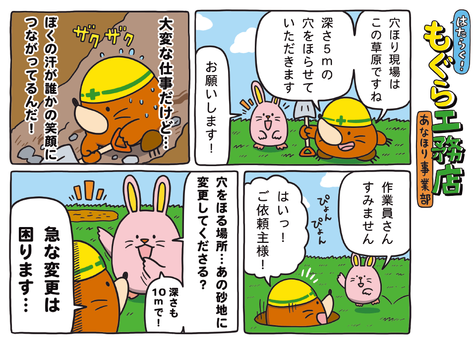 はたらく！もぐら工務店 あなほり事業部