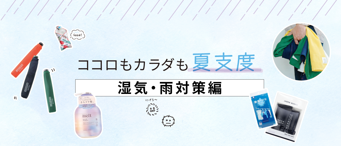 ココロもカラダも夏支度＜湿気・雨対策編＞
