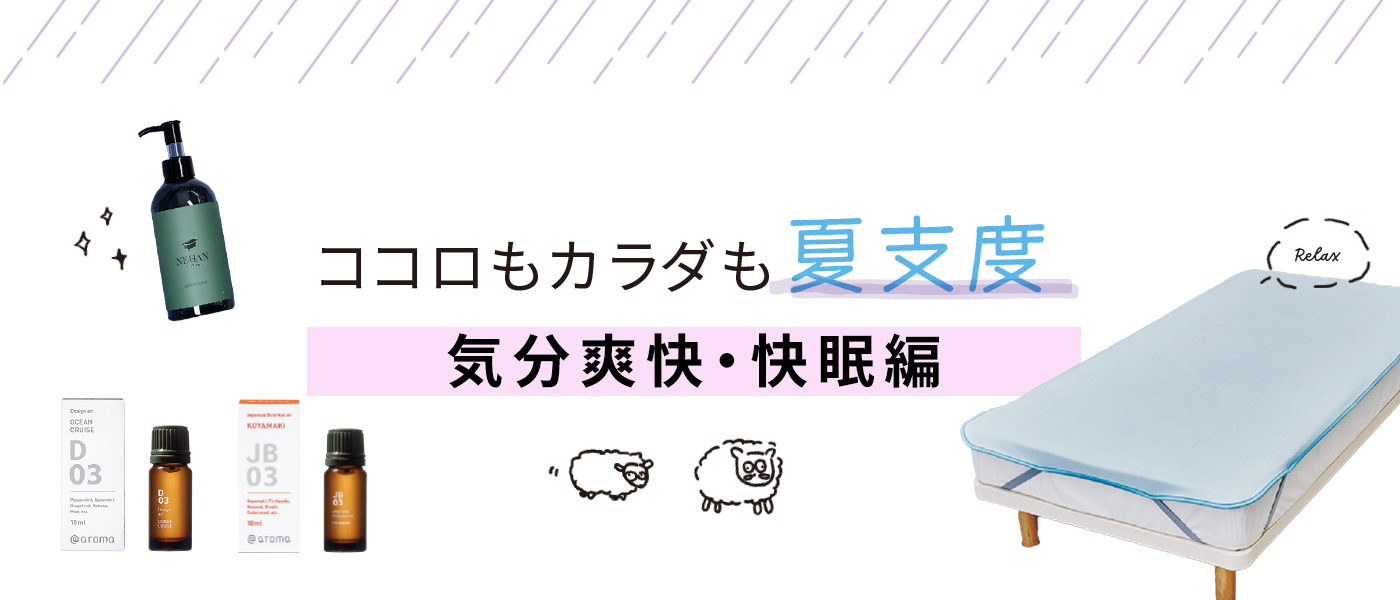 ココロもカラダも夏支度＜気分爽快・快眠編＞