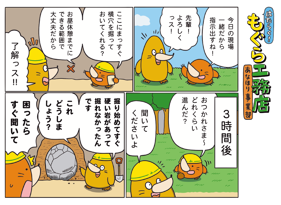 はたらく！もぐら工務店 あなほり事業部