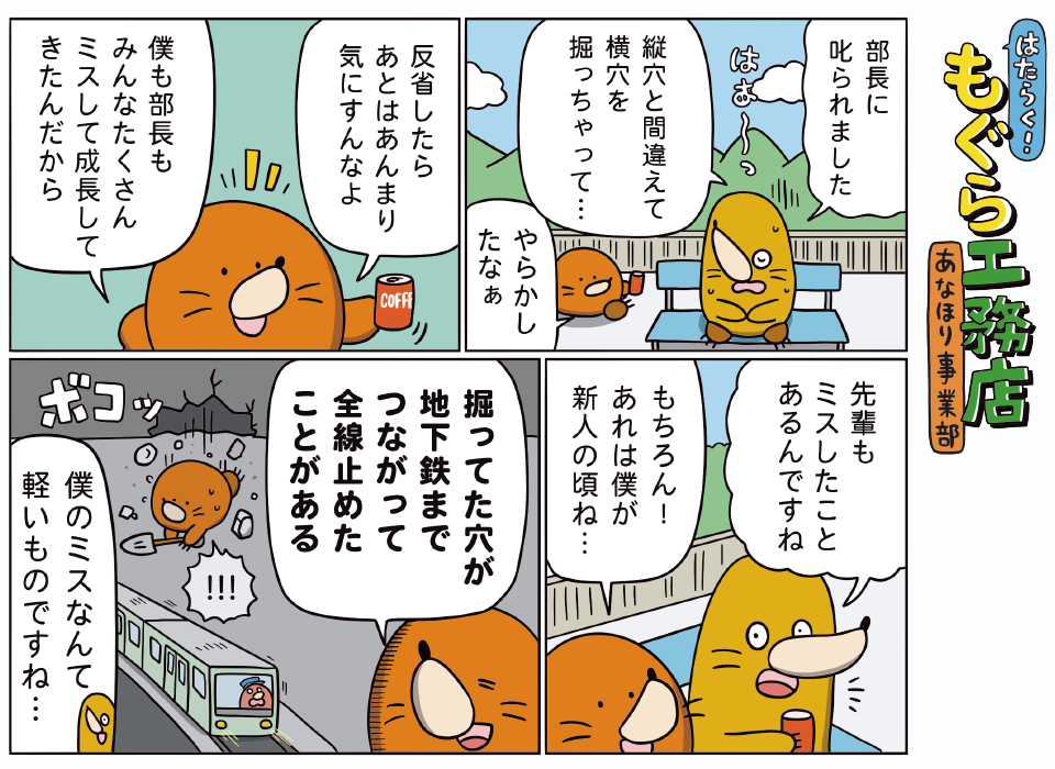 はたらく！もぐら工務店 あなほり事業部