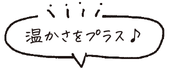 暖かさをプラス
