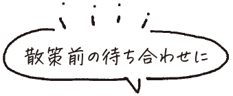 散策前の待ち合わせに