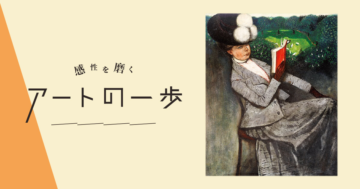 感性を磨く アートの一歩 カール・ヴァルザー《婦人の肖像》1902年
