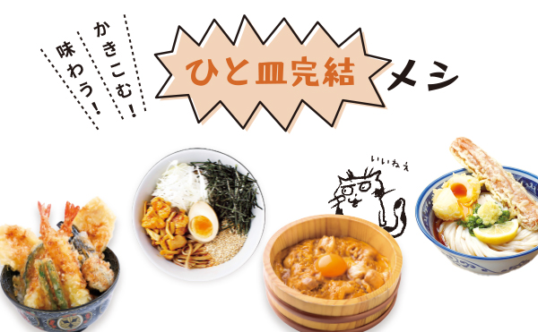 ひと皿完結メシ