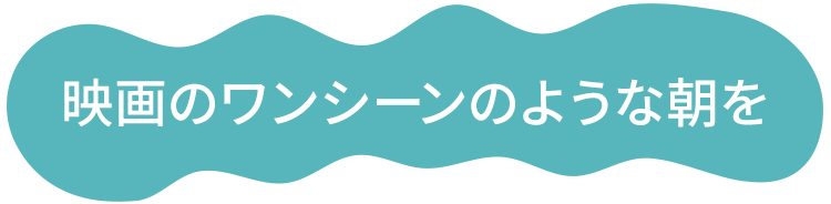 映画のワンシーンのような朝を