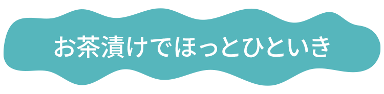 お茶漬けでほっとひといき