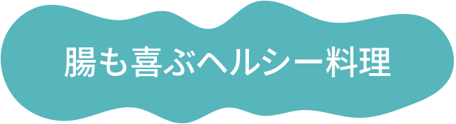 腸も喜ぶヘルシー料理
