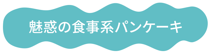 魅惑の食事系パンケーキ
