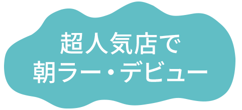 超人気店で朝ラー・デビュー