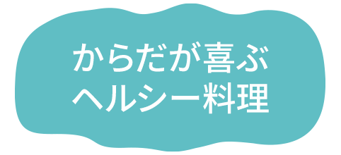 からだが喜ぶヘルシー料理