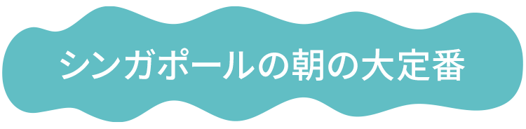 シンガポールの朝の大定番