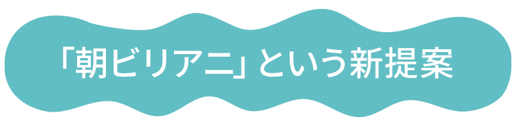 「朝ビリアニ」という新提案