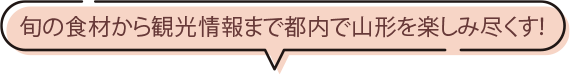 旬の食材から観光情報まで都内で山形を楽しみ尽くす！
