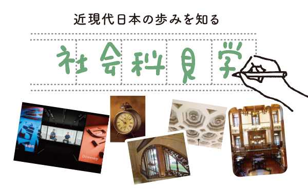 近現代日本の歩みを知る　社会科見学