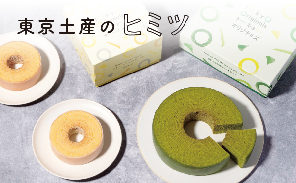 ＜東京土産のヒミツ＞トーキョー・オリジナルス