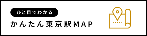 ひと目でわかる かんたん東京駅MAP