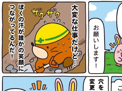 はたらく！もぐら工務店 あなほり事業部