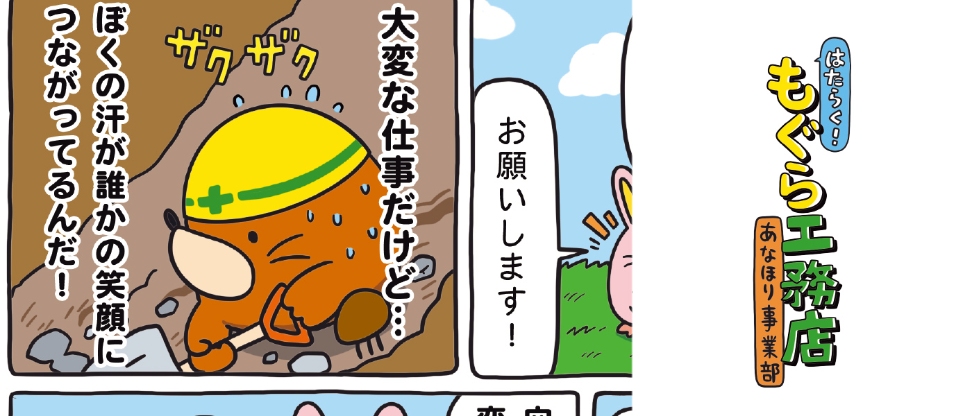 はたらく！もぐら工務店 あなほり事業部