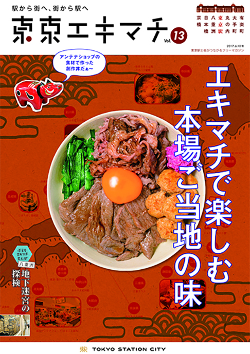 東京エキマチ Vol.13