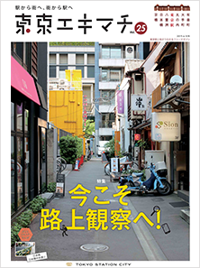 東京エキマチ Vol.25