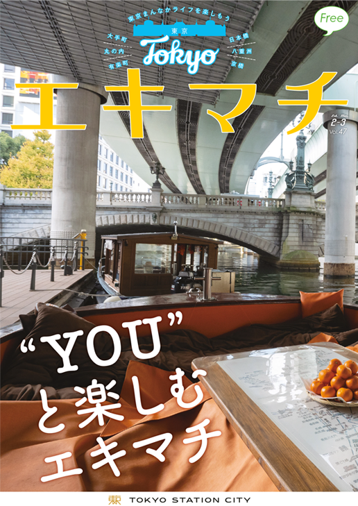 “YOU”と楽しむエキマチ Vol.47