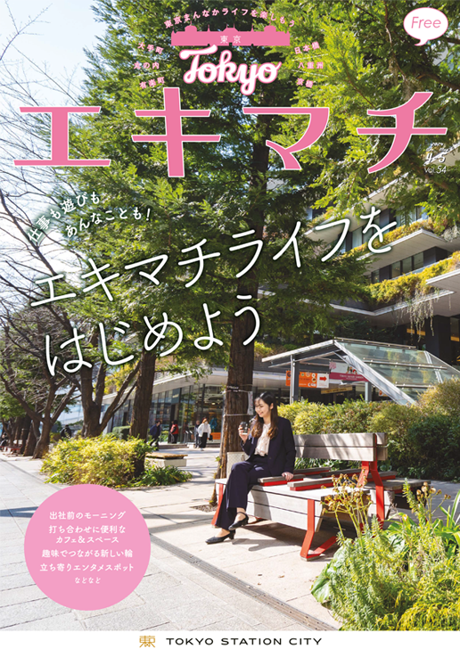 エキマチライフをはじめよう Vol.54