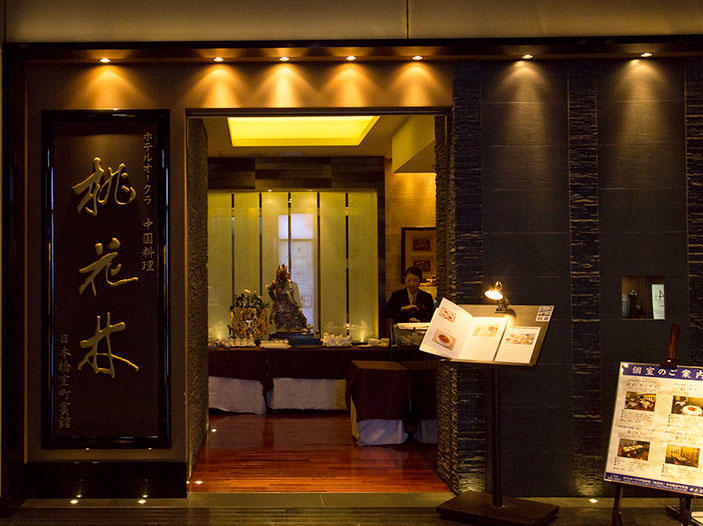 ホテルオークラ 中国料理 桃花林 日本橋室町賓館