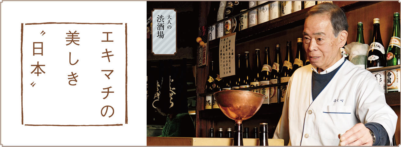 エキマチの美しき〝日本〟 「渋酒場」